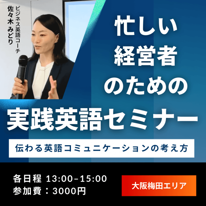 経営者のための実践英語セミナー【大阪梅田】