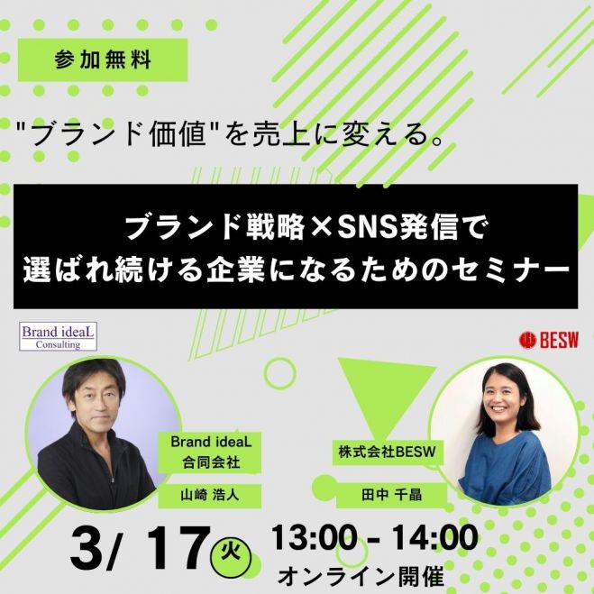 "ブランド価値"を売上に変える。― ブランド戦略×SNS発信で選ばれ続ける企業になるためのセミナー ―