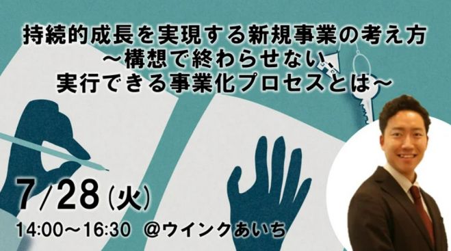 持続的成長を実現する新規事業の考え方～構想で終わらせない、実行できる事業化プロセスとは～【課題解決型ノウハウ講座】事業化した/止まった事業の分岐点