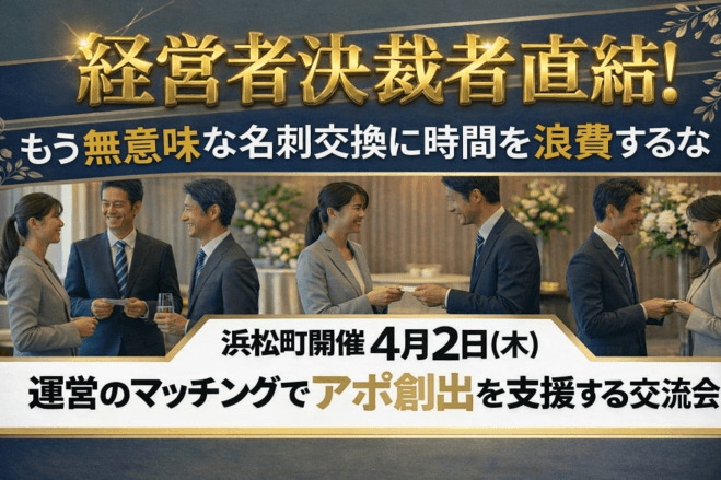 浜松町開催 4月2日【木】年商10億以上 経営者決済者直結!!アポ確約!チャンスを広げるビジネス交流会