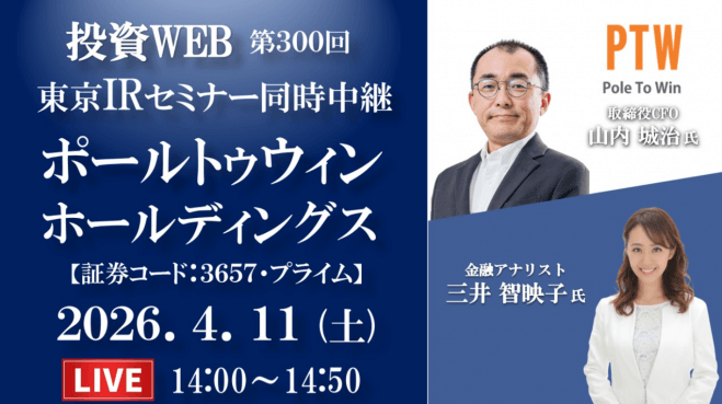 《第300回》ポールトゥウィンホールディングス の会社説明|<東京セミナー同時中継>オープニング解説:三井智映子さん