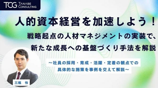 人的資本経営を加速しよう!【無料/参加者特典付・ウェビナー】社員の採用・育成・活躍・定着の観点での具体的な施策を事例を交えて解説