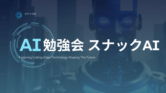 【神戸開催】AI勉強会「スナックAI」 in 神戸