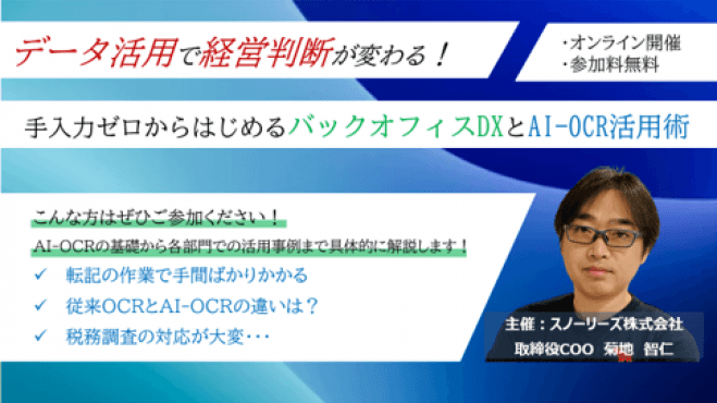 データ活用で経営判断が変わる! 手入力ゼロからはじめるバックオフィスDXとAI-OCR活用術