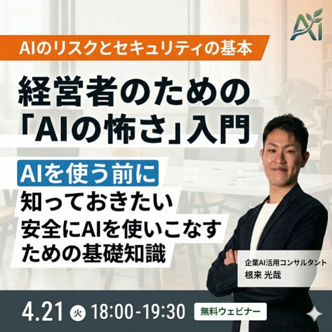 AIを使う前に知っておきたいリスクとセキュリティの基本 -- 経営者のための「AIの怖さ」入門