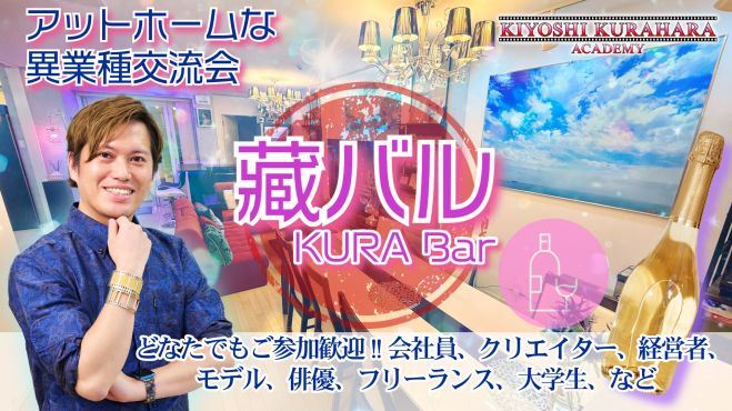 【経営者歓迎】会員制コミュニティで繋がる社交場「藏バル - KURA Bar」produced by KIYOSHI KURAHARA ACADEMY