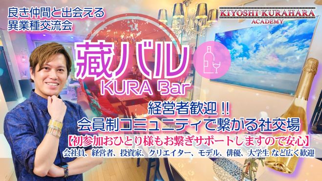 【経営者歓迎】会員制コミュニティで繋がる社交場「藏バル - KURA Bar」produced by KIYOSHI KURAHARA ACADEMY