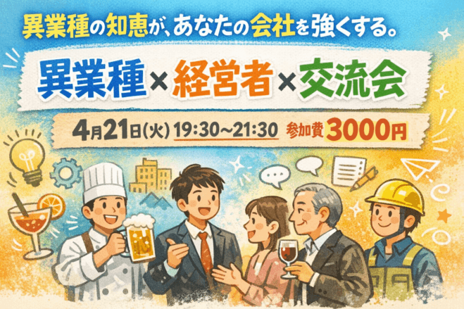異業種の知恵が、あなたの会社を強くする。 異業種 × 経営者 × 交流会