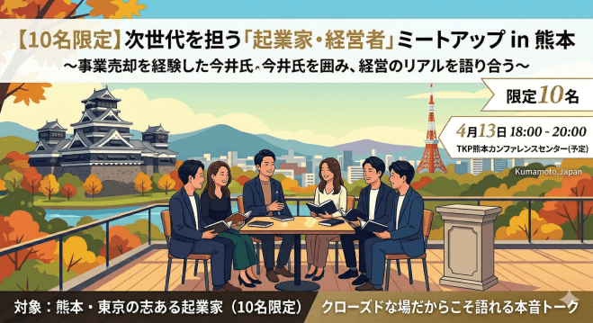 【10名限定】次世代を担う「起業家・経営者」ミートアップ in 熊本
