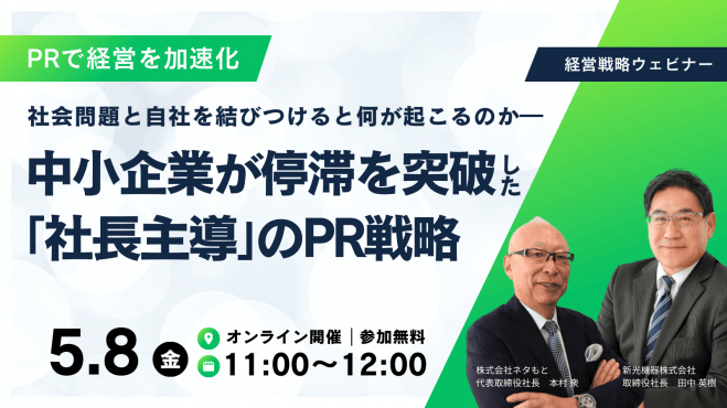 ― 社会問題と自社を結びつけると何が起こるのか ― 中小企業が停滞を突破した「社長主導」のPR戦略