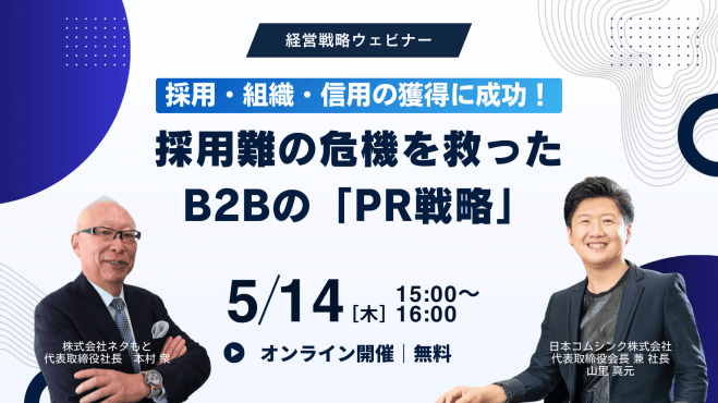 採用・組織・信用の獲得に成功! 採用難の危機を救ったB2Bの「PR戦略」