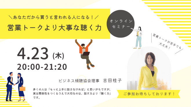 決裁者交流会&セミナー あなただから買うと言われる人になる! 営業トークより大事な聴く力