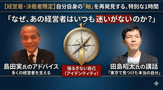 「東京で見つけた本当の自分」講話者:田島昭太 アドバイザー島田実