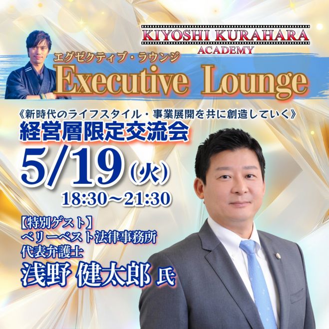 5/19火【経営層限定交流会】エグゼクティブ・ラウンジ《特別ゲスト:浅野 健太郎 氏 ベリーベスト法律事務所 代表弁護士》第79回