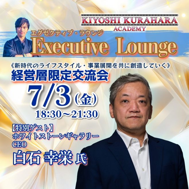 【経営層限定交流会】エグゼクティブ・ラウンジ《特別ゲスト:白石 幸栄 氏 ホワイトストーンギャラリー CEO》第81回