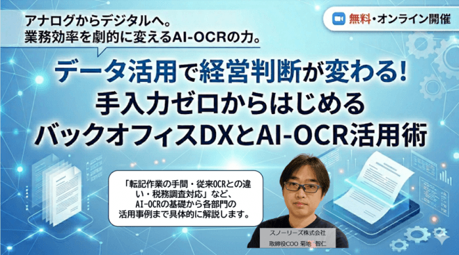 データ活用で経営判断が変わる! 手入力ゼロからはじめるバックオフィスDXとAI-OCR活用術