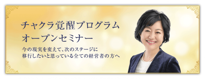 チャクラ覚醒プログラム・オープンセミナー(リアルマンツーマン形式)