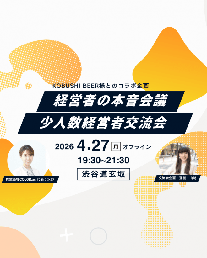 少人数経営者交流会|経営者の本音会議