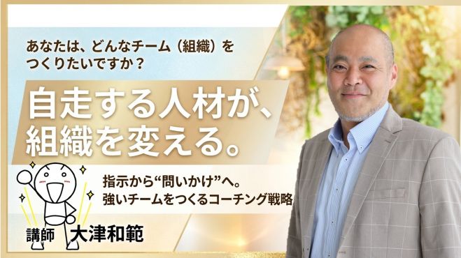 あなたは、どんなチーム(組織)をつくりたいですか? 自走する人間が、組織を変える。 ― 指示から“問いかけ”へ。強いチームをつくるコーチング戦略 ―