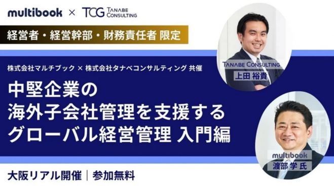 中堅企業の海外子会社管理を支援するグローバル経営管理 入門編【無料/1日限定セミナー】<タナベコンサルティング×マルチブック共催>