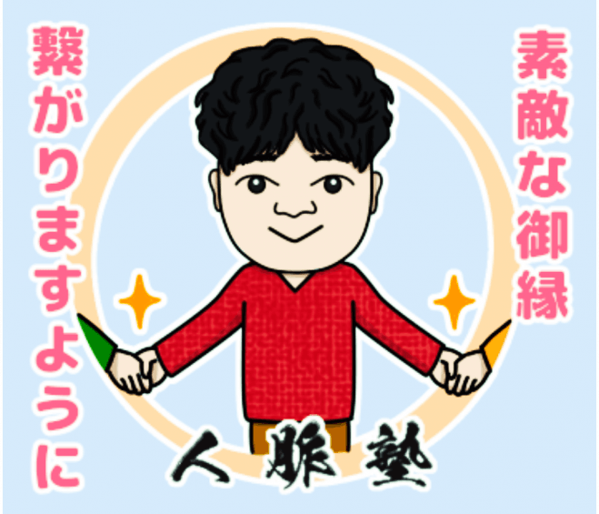 人脈塾(ビジネス交流会・決裁者交流会)