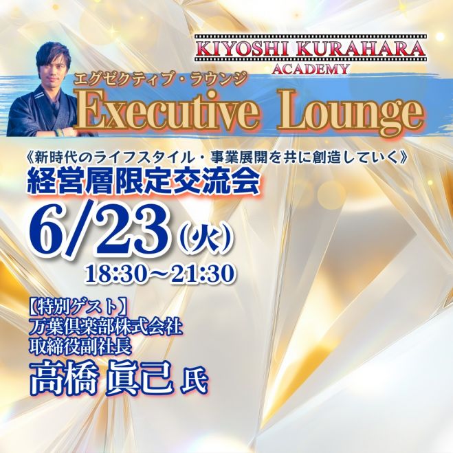 6/23火【経営層限定交流会】エグゼクティブ・ラウンジ《特別ゲスト:高橋 眞己 氏 万葉倶楽部株式会社 取締役副社長》 第80回