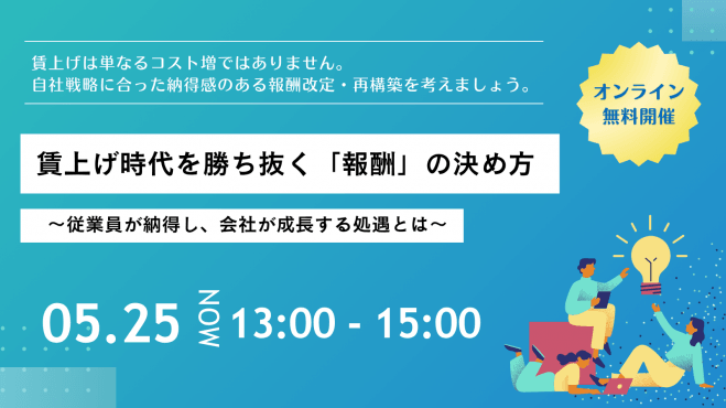 賃上げ時代を勝ち抜く「報酬」の決め方 ～従業員が納得し、会社が成長する処遇とは～