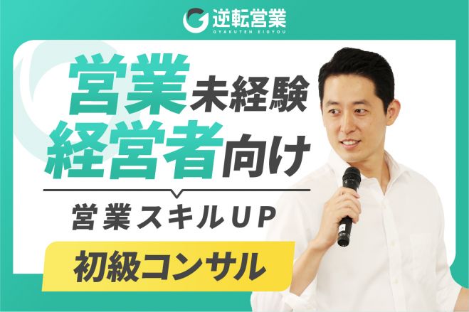 お願い営業ゼロへ。営業未経験の『経営者/事業者』ほど売上が伸びる3つの秘訣【初級コンサル(入門編)】