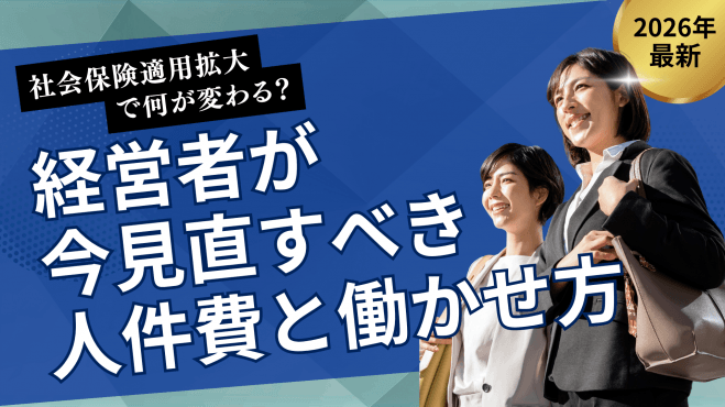 社会保険適応拡大で何が変わる? 経営者が今見直すべき人件費と働かせ方