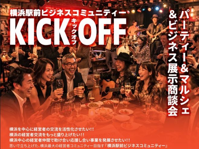 横浜駅前ビジネス経営者交流会(途中入退室OK)