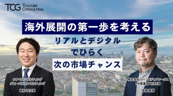 海外展開の第一歩を考える―リアルとデジタルでひらく、次の市場チャンス【無料/動画視聴版】海外展開の検討段階から押さえておきたい「リアル×デジタル」活用の考え方