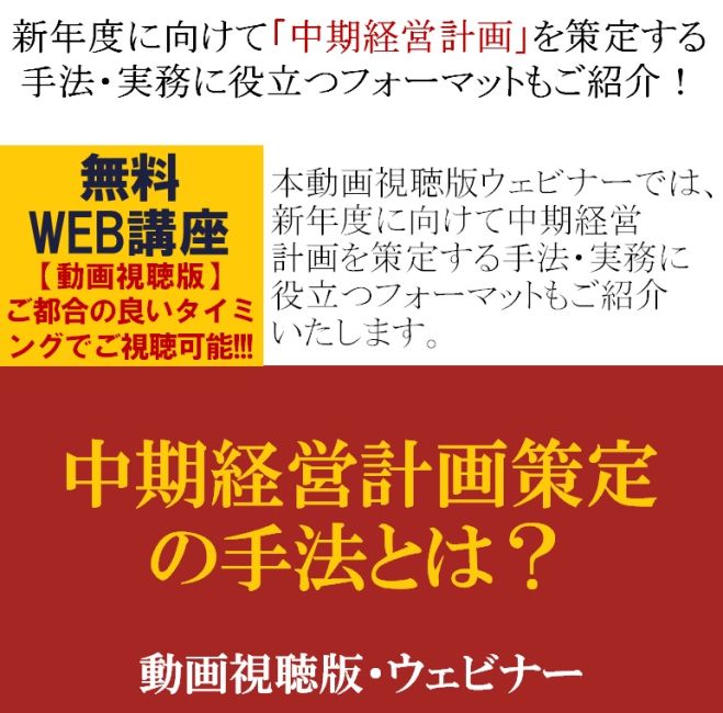 新年度に向けて中期経営計画を策定する手法・実務に役立つフォーマットもご紹介!【無料/動画視聴版ウェビナー】中期経営計画策定の手法とは?