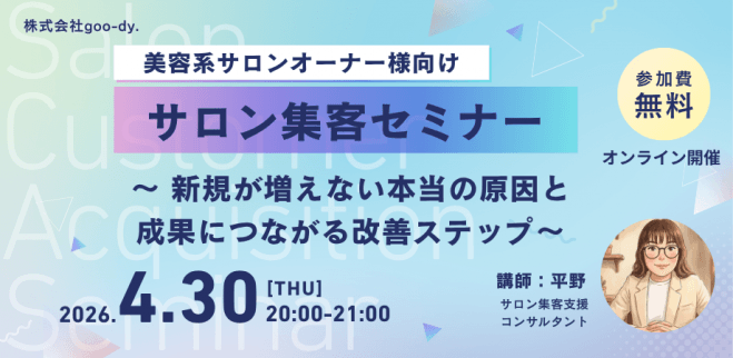 《無料・オンライン》サロンオーナー様向け|サロン集客セミナー〜新規が増えない本当の原因と成果につながる改善ステップ〜