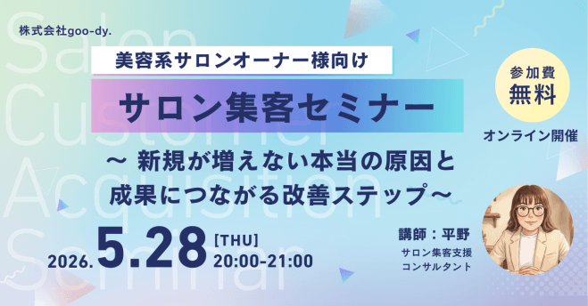 《無料・オンライン》サロンオーナー様向け|サロン集客セミナー〜新規が増えない本当の原因と成果につながる改善ステップ〜