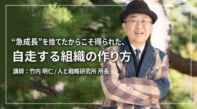 『“急成長”を捨てたからこそ得られた、自走する組織の作り方』