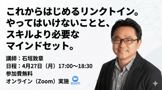 これからはじめるリンクトイン。やってはいけないことと、スキルセットより必要なマインドセット