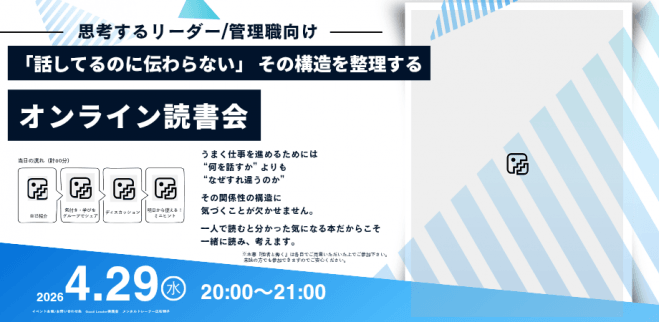 「話してるのに伝わらない」 その構造を整理するオンライン読書会 —考えるリーダー・中間管理職・経営者向け—
