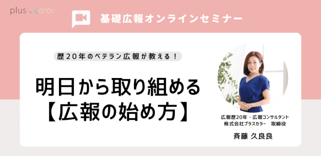 広報歴20年・広報支援実績100社のベテランに学ぶ★明日から取り組める 「広報のはじめ方」