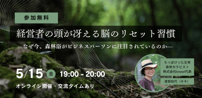経営者の頭が冴える脳のリセット習慣——なぜ今、森林浴がビジネスパーソンに注目されているのか