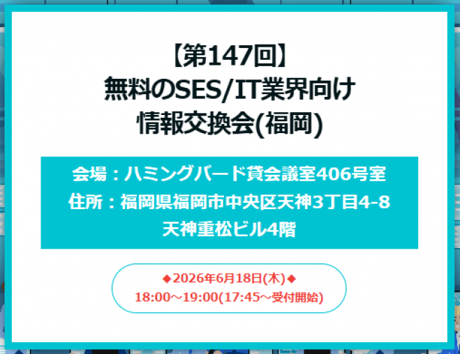 【第147回】 無料のSES/IT業界向け 情報交換会(福岡)