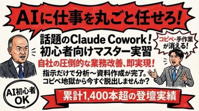 話題のClaude Cowork! 初心者向け徹底マスター実習 第2期