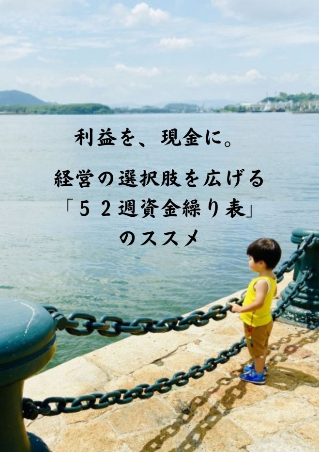 「資金繰り表」作成ワークショップ