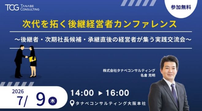 次代を拓く後継経営者カンファレンス～後継者・次期社長候補・承継直後の経営者が集う実践交流会～