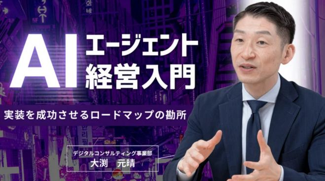 AIエージェント経営入門〜実装を成功させるロードマップの勘所〜【無料/1日限定・ウェビナー】