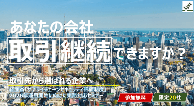 「サプライチェーンセキュリティ評価制度」解説講座|サイバーセキュリティセミナー