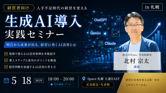 【株式会社sen.】経営者向け 人手不足時代の経営を変える生成AI導入実践セミナー in 札幌