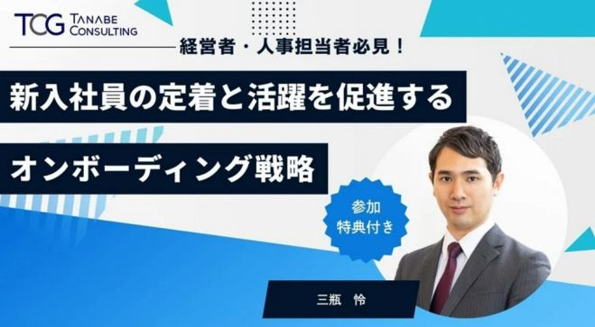 新入社員の定着と活躍を促進するオンボーディング戦略【無料/動画視聴版】今の時代だからこそ必要なコーポレートウェルビーイングに基づく新入社員との向き合い方