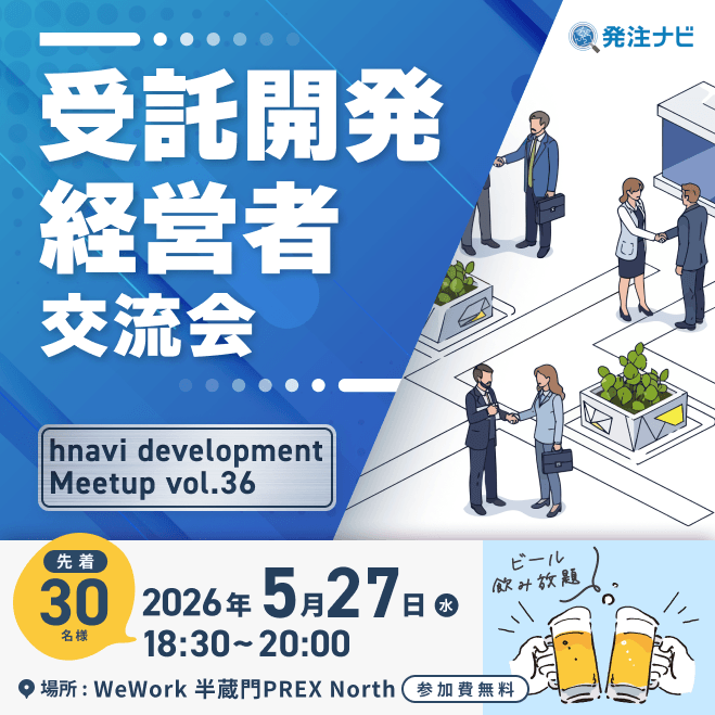 【5月27日(水)18時30分～】受託開発経営者交流会/半蔵門開催/同業種経営者との新たな出会いのため無料交流イベント/ビール飲み放題