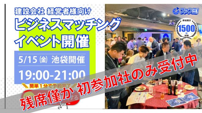 5/15㈮19時～21時:池袋にて「建設業無料交流会 ファンミ!」を開催!