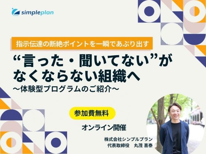 ‟言った・聞いてない”がなくならない組織へ ―指示伝達の断絶ポイントを一瞬であぶり出す体験型プログラムのご紹介―